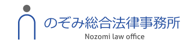 のぞみ総合法律事務所