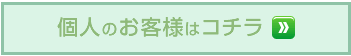 個人のお客様はコチラ