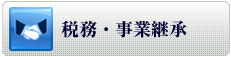 税務・事業継承