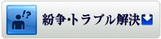 紛争・トラブル解決