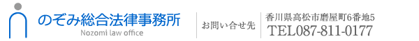 のぞみ総合法律事務所ロゴ