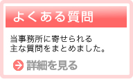 よくあるご質問一覧