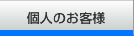 個人のお客様