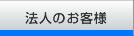 法人のお客様