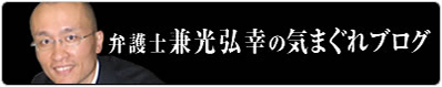 弁護士兼光弘幸の気まぐれブログ