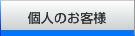 個人のお客様