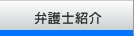 弁護士紹介