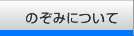 のぞみについて