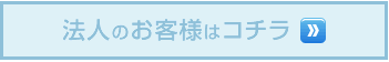 法人のお客様はコチラ