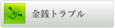 金銭トラブル