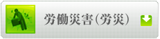 労働災害（労災）