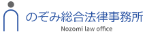 のぞみ法律事務所