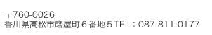 香川県高松市磨屋町6番地5　TEL087-811-0177