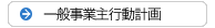 一般事業主行動計画