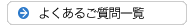 よくあるご質問一覧