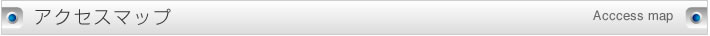 アクセスマップ
