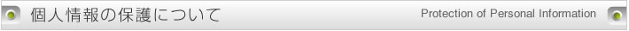 個人情報の保護について